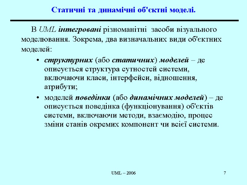 UML – 2006 7 Статичні та динамічні об'єктні моделі.  В UML інтегровані різноманітні